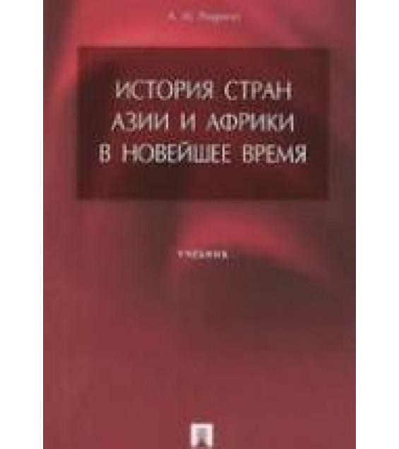 История стран Азии и Африки в Новейшее время - Родригес А.М.