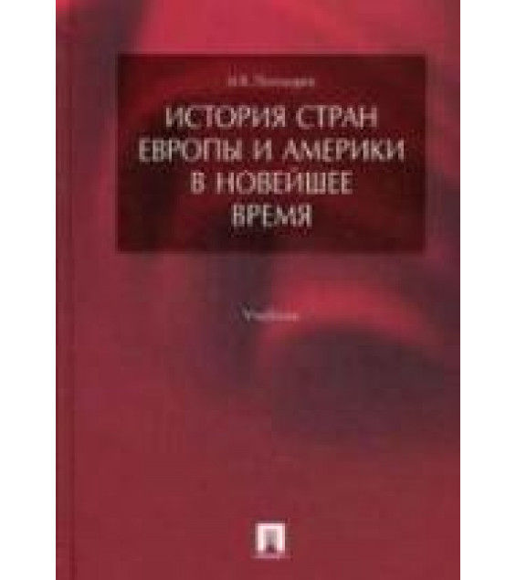 История стран Европы и Америки в Новейшее время - Пономарев М.В.
