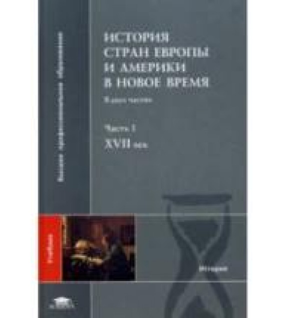 История стран Европы и Америки в Новое время. В 2 ч. Под редакцией - Бондарчука В.С.