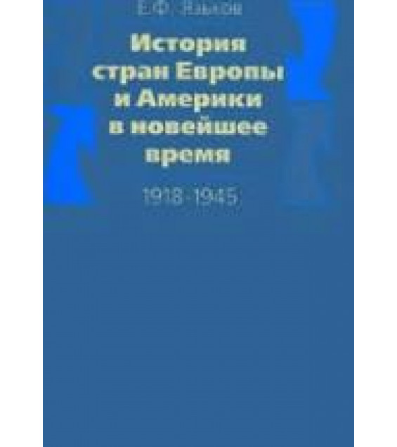 История стран Европы и Америки в новейшее время (1918-1945). Курс лекций - Язьков Е.Ф.