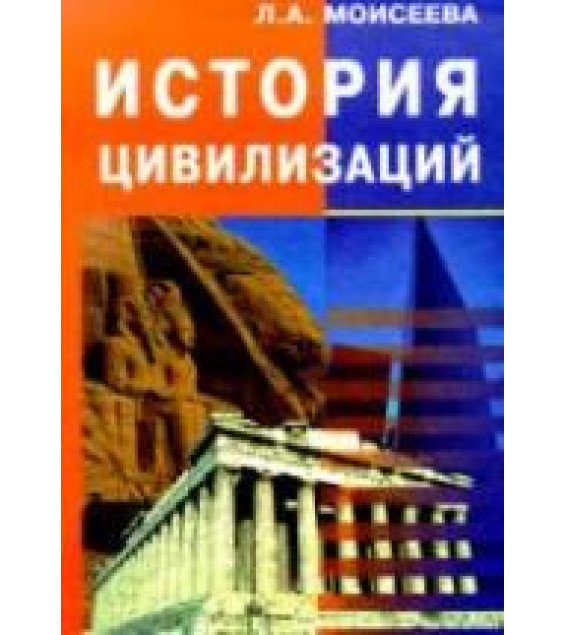 История цивилизаций. Курс лекций - Моисеева Л.А.