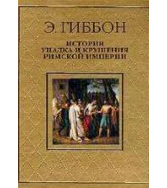 История упадка и крушения Римской Империи - Гиббон Э.