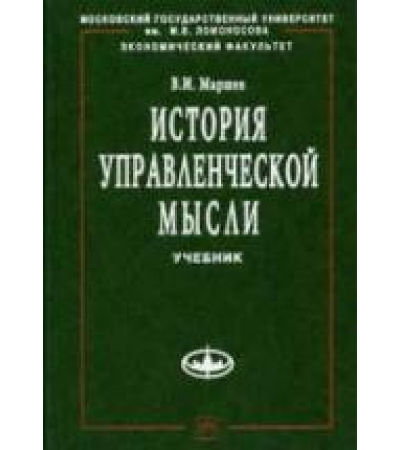 История управленческой мысли - Маршев В.И.