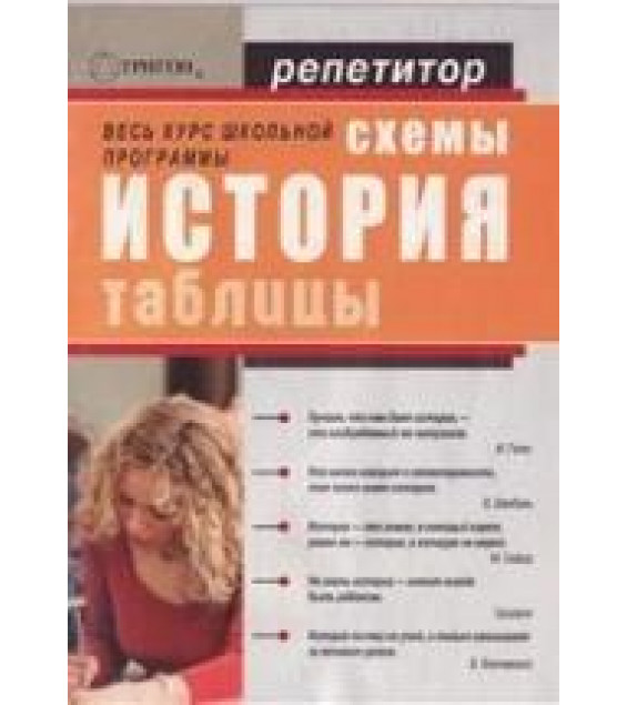 История в схемах и таблицах - Северинов К.М.