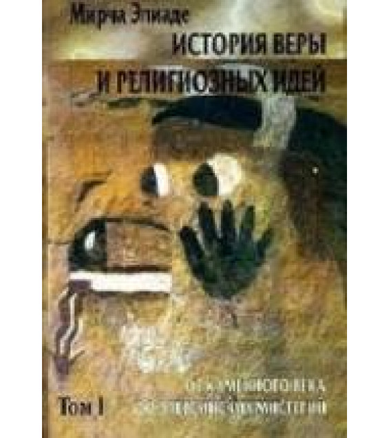 История веры и религиозных идей. В 3-х томах - Мирча Элиаде