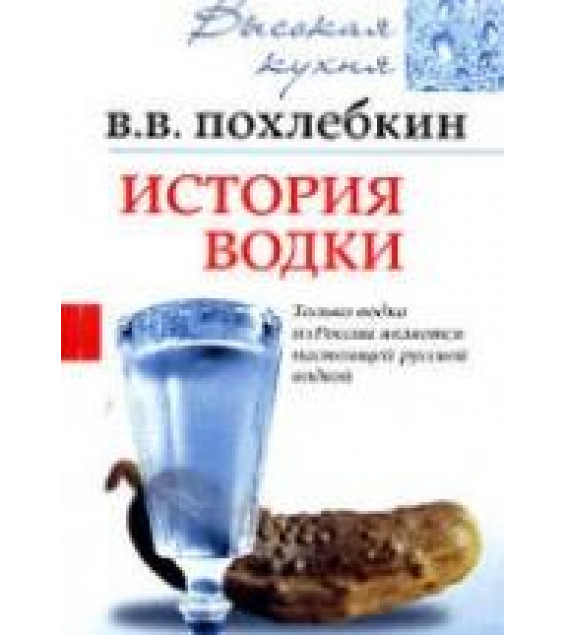 История водки - Похлебкин В.В.