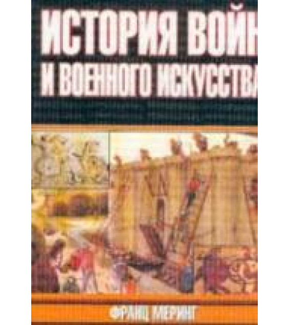История войн и военного искусства. Меринг Ф.