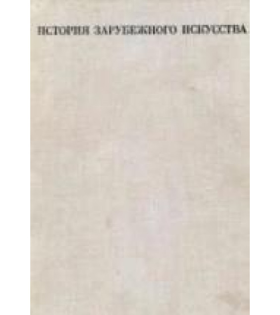 История зарубежного искусства - Кузьмина М.Т., Мальцева Н.Л.