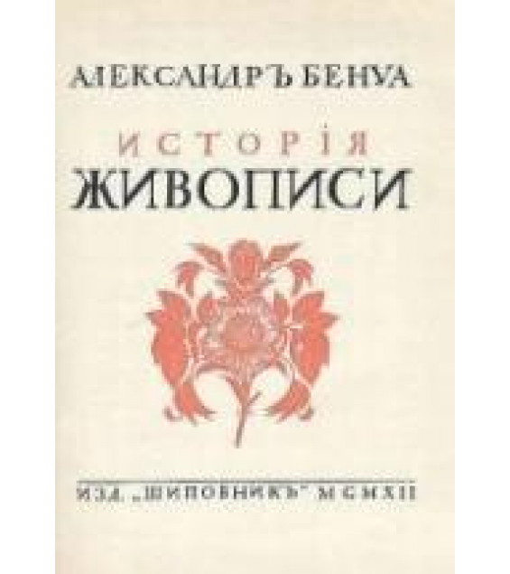 История живописи. В 4-х томах - Александр Бенуа