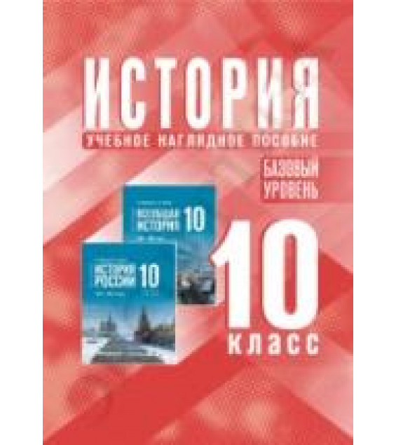 История. 10 класс. Базовый уровень. Учебное наглядное пособие