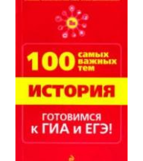 История. 100 самых важных тем - Дедурин Г.Г.