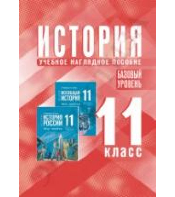 История. 11 класс. Учебное наглядное пособие. Базовый уровень - Мединский В.Р.