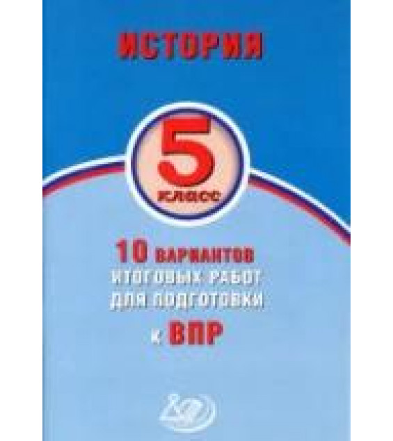 История. 5 класс. 10 вариантов итоговых работ для подготовки к ВПР - Волкова Т.С., Соломоник А.С.