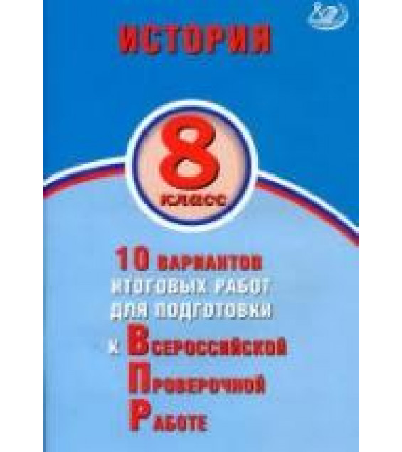 История. 8 класс. 10 вариантов для подготовки к ВПР - Кишенкова О.В., Павлова Н.Ю.