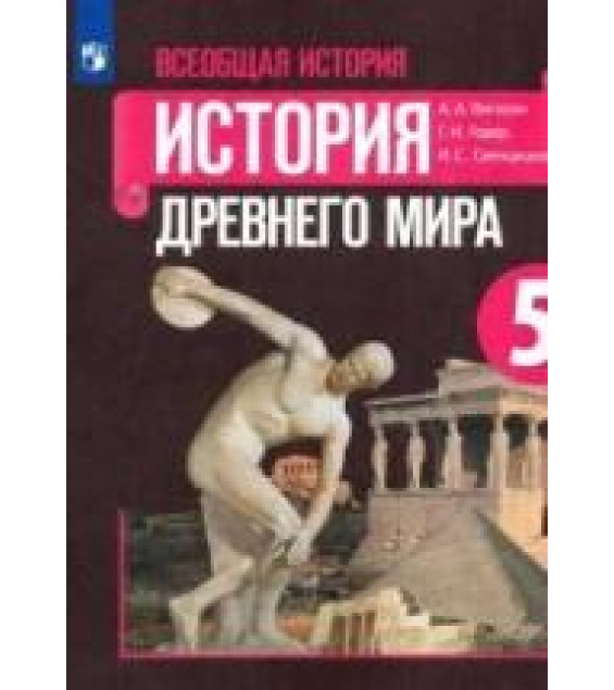 История. Древний мир. 5 класс. (Сферы) - Уколова В.И.