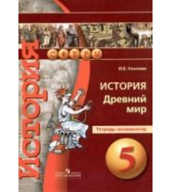 История. Древний мир. 5 класс. Тетрадь-экзаменатор - Уколова И.Е.