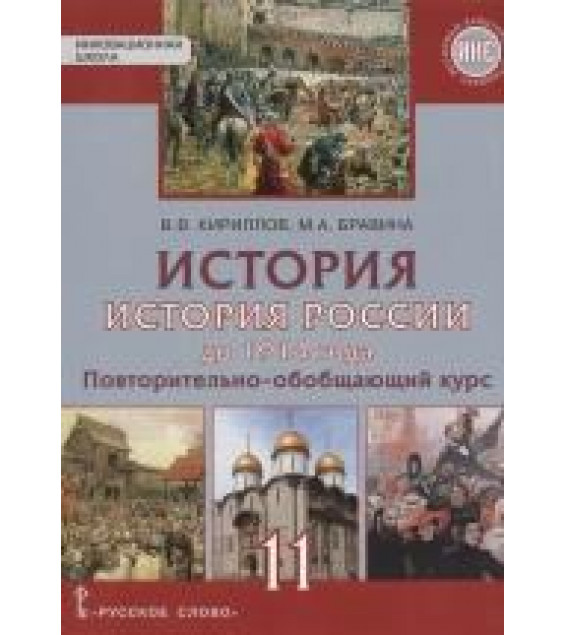 История. История России до 1914 года. Повторительно-обучающий курс. Учебник. Базовый и углубленный уровни. 11 класс - Кириллов В.В., Бравина М.А.