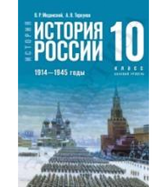 История. История России. 1914—1945 годы. 10 класс. Базовый уровень - Мединский В.Р., Торкунов А.В.