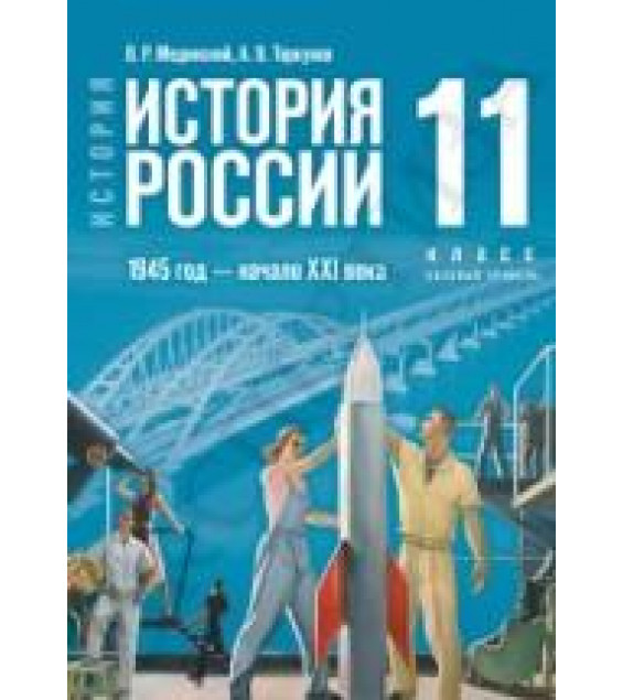 История. История России. 1945 год — начало XXI века. 11 класс. Базовый уровень - Мединский В.Р., Торкунов А.В.