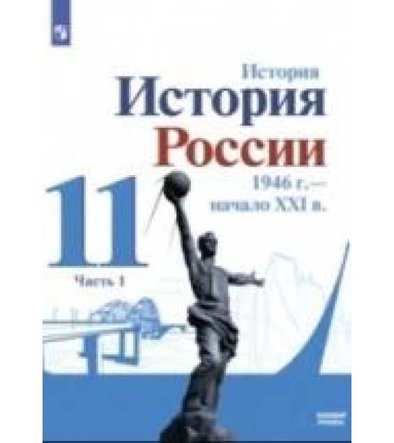 История. История России. 1946 г. – начало XXI в. 11 класс. Базовый уровень. Часть 1 - Данилов А. А., Торкунов А. В., Хлевнюк О. В. и др.