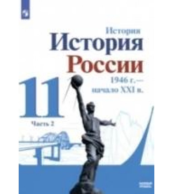 История. История России. 1946 г. – начало XXI в. 11 класс. Базовый уровень. Часть 2 - Данилов А. А., Торкунов А. В., Хлевнюк О. В. и др.