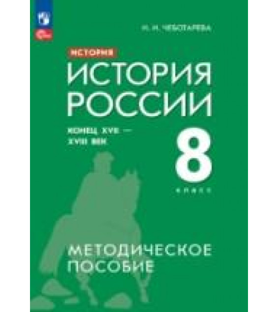 История. История России. Конец XVII - XVIII век. 8 класс. Методическое пособие - Чеботарева Н.И.