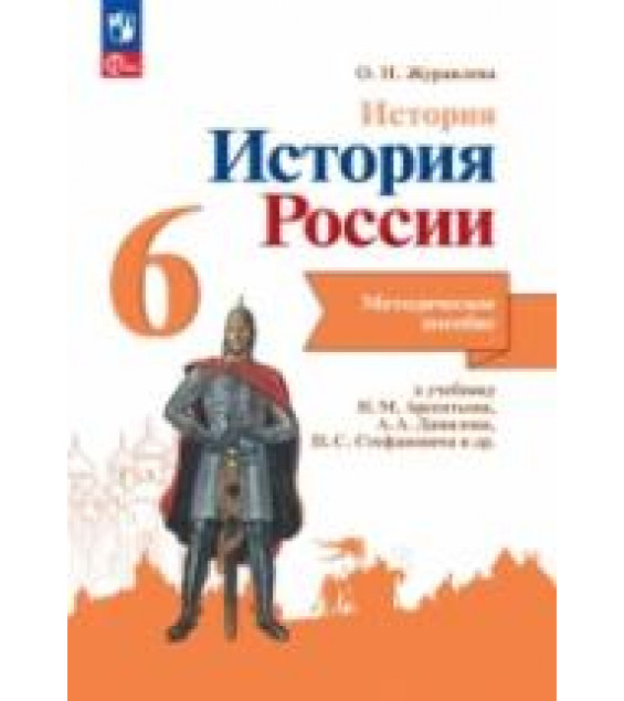 История. История России. Методическое пособие. 6 класс - Журавлева О.Н.