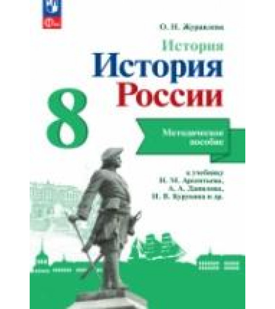 История. История России. Методическое пособие. 8 класс - Журавлева О.Н.