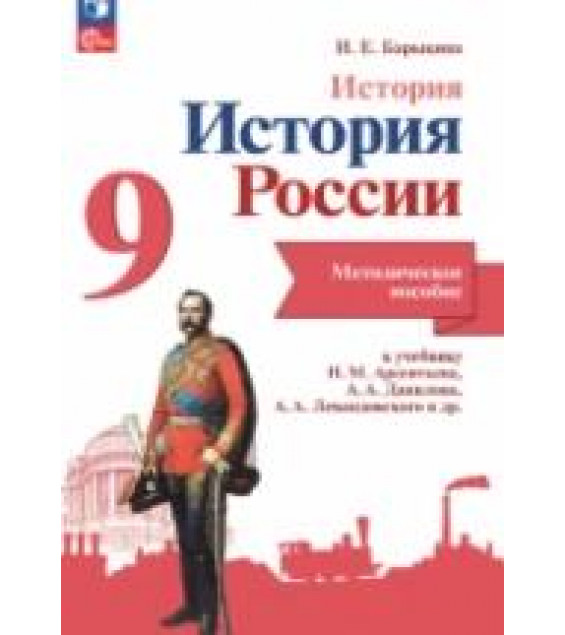 История. История России. Методическое пособие. 9 класс - Барыкина И.Е.