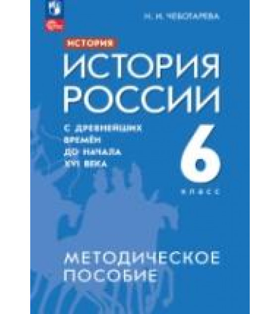 История. История России. С древнейших времён до начала XVI века. 6 класс. Методическое пособие - Чеботарева Н.И.