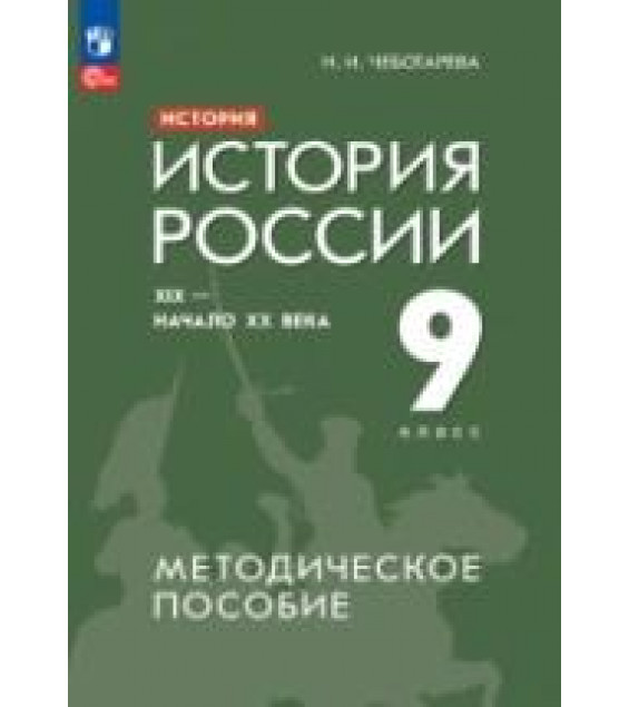 История. История России. XIX - начало XX века. 9 класс. Методическое пособие - Чеботарева Н.И.