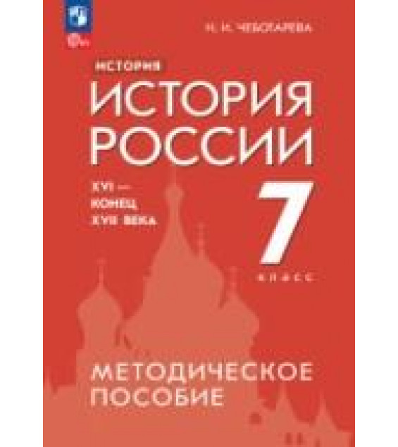 История. История России. XVI - конец XVII века. 7 класс. Методическое пособие - Чеботарева Н.И.