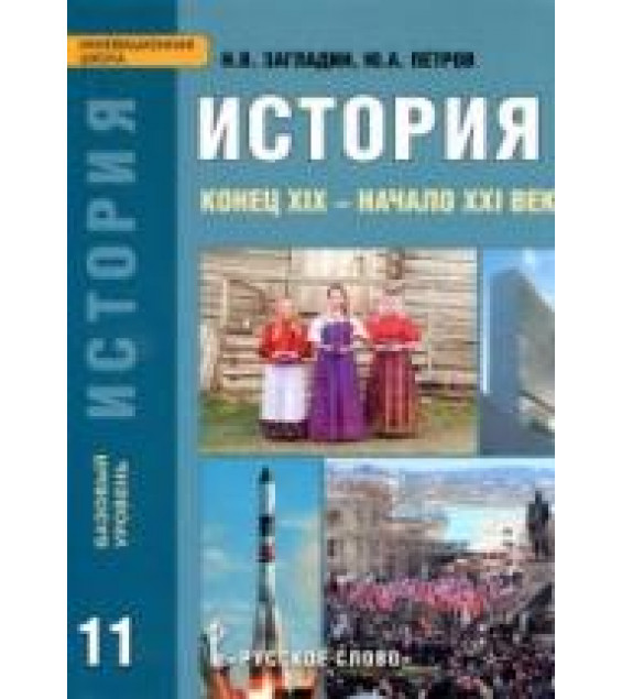 История. Конец XIX - начало XXI века. 11 класс. Базовый уровень - Загладин Н.В., Петров Ю.А.