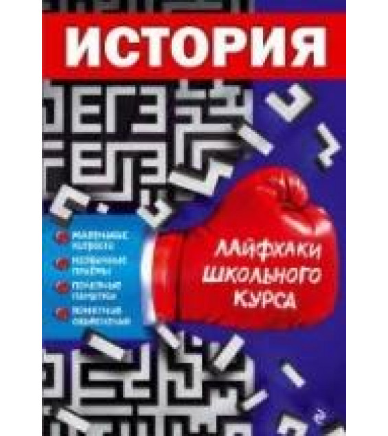 История. Лайфхаки школьного курса - Герасимов Г.Г.