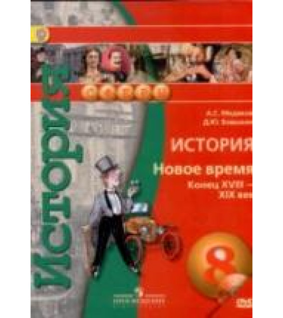 История. Новое время. Конец XVIII-XIX век. 8 класс - Медяков А.С., Бовыкин Д.Ю.