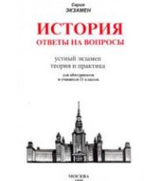 История. Ответы на вопросы. Устный экзамен, теория и практика - Жукова Л.В.
