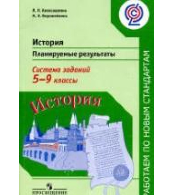 История. Планируемые результаты. Система заданий. 5-9 класс - Алексашкина Л.Н., Ворожейкина Н.И.