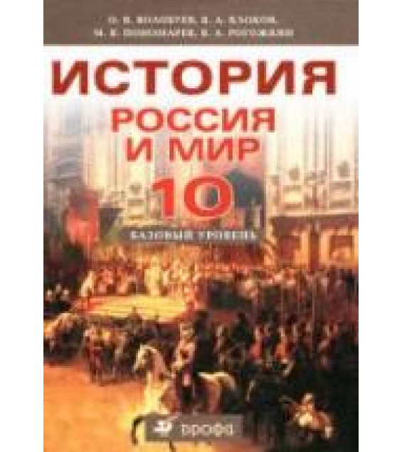 История. Россия и мир. 10 класс. Базовый уровень. Волобуев О.В., Клоков В.А. и др.