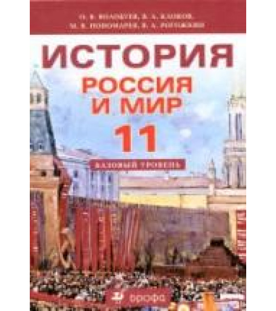 История. Россия и мир. 11 класс. Базовый уровень - Волобуев О.В., Клоков В.А. и др.