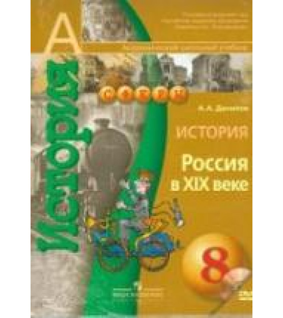 История. Россия в XIX веке. 8 класс - Данилов А.А.