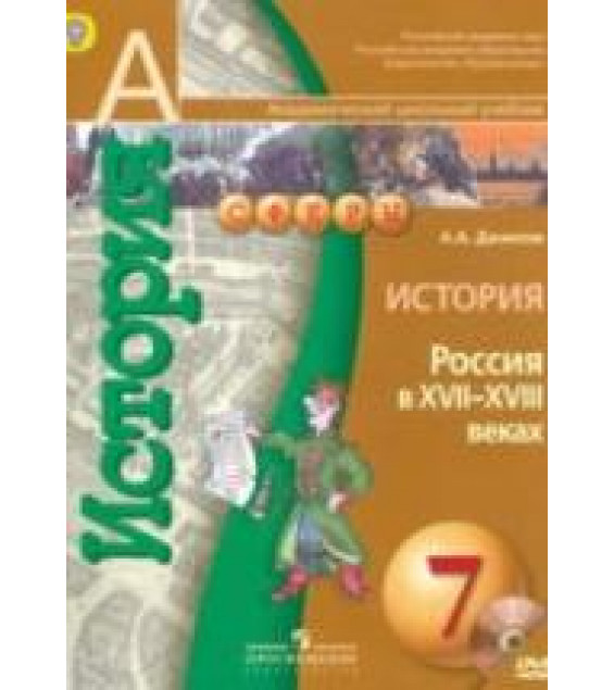 История. Россия в XVII-XVIII веках. 7 класс - Данилов А.А.