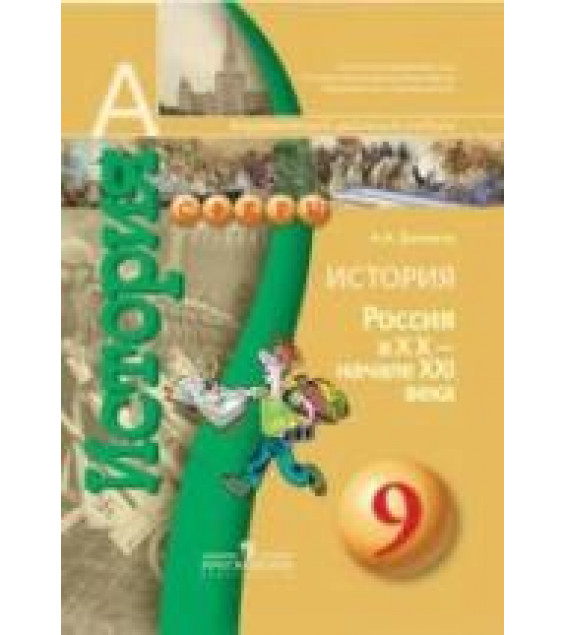 История. Россия в XX - начале XXI века. 9 класс - Данилов А.А.