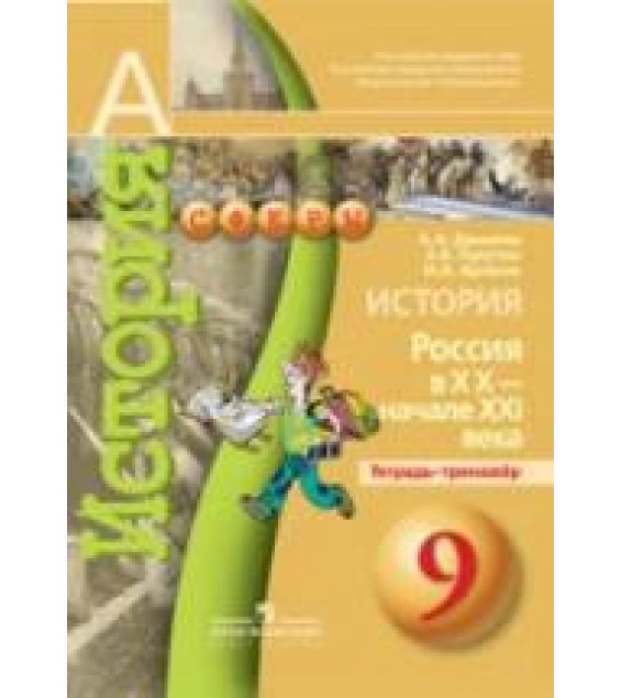 История. Россия в XX - начале XXI века. 9 класс. Тетрадь-тренажер - Данилов А.А. и др.