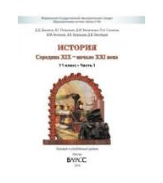 История. Середина XIX -начало XXI века. 11 класс. В 2 частях - Данилов Петрович.
