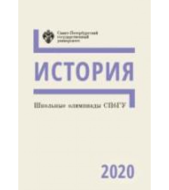 История. Школьные олимпиады СПбГУ 2020. Беседина Е.А., Буркова Т.В., Кузьмина О.В., Кулемин М.И., Мещенина А.А., Соколов Р.А.