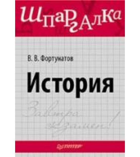 История. Шпаргалка - Фортунатов В.В.