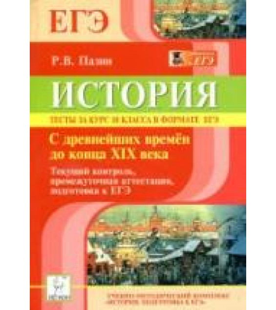 История. Тесты за курс 10 класса в формате ЕГЭ - Пазин Р.В.