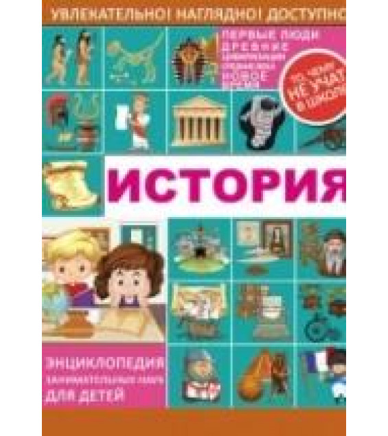 История. То чему не учат в школе - А. А. Спектор