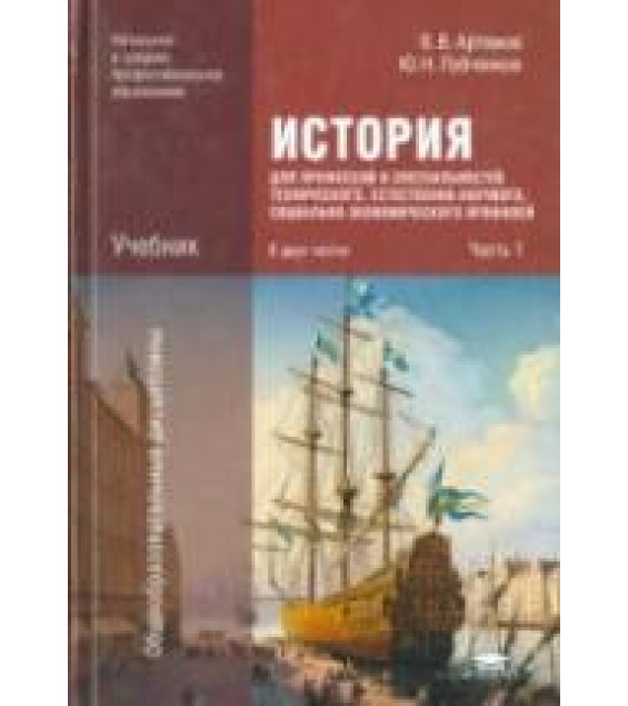 История. В 2-х частях - Артемов В.В., Лубченков Ю.Н.