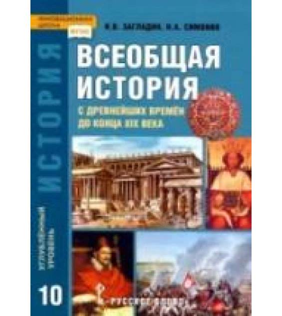 История. Всеобщая история с древнейших времен до конца XIX в. 10 класс. Учебник. Углубленный уровень - Сахаров А.Н., Загладин Н.В.